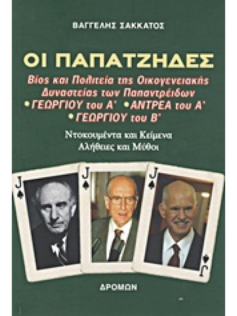 ΟΙ ΠΑΠΑΤΖΗΔΕΣ ΒΙΟΣ ΚΑΙ ΠΟΛΙΤΕΙΑ ΤΗΣ ΟΙΚΟΓΕΝΕΙΑΚΗΣ ΔΥΝΑΣΤΕΙΑΣ ΤΩΝ ΠΑΠΑΝΤΡΕΙΔΩΝ ΓΕΩΡΓΙΟΥ ΤΟΥ Α΄, ΑΝΤΡΕ