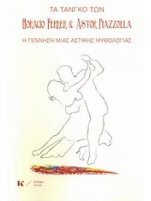 ΤΑ ΤΑΝΓΚΟ ΤΩΝ HORACIO FERRER ΚΑΙ ASTOR PIAZZOLLA Η ΓΕΝΝΗΣΗ ΜΙΑ ΑΣΤΙΚΗΣ ΜΥΘΟΛΟΓΙΑΣ