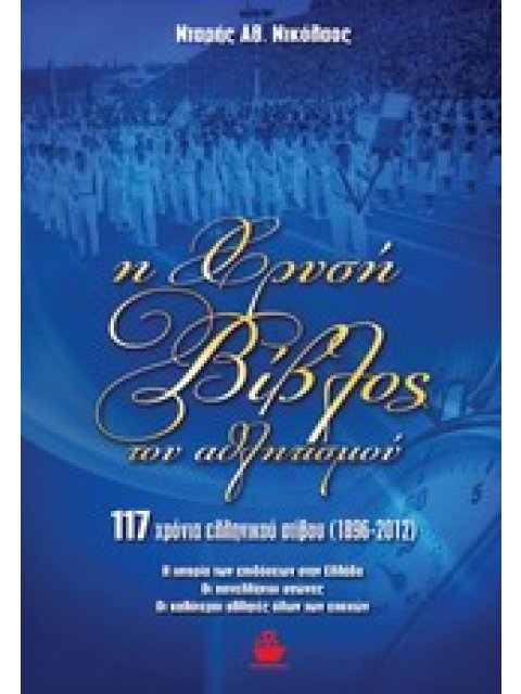 Η ΧΡΥΣΗ ΒΙΒΛΟΣ ΤΟΥ ΑΘΛΗΤΙΣΜΟΥ 117 ΧΡΟΝΙΑ ΕΛΛΗΝΙΚΟΥ ΣΤΙΒΟΥ 1896 - 2012: Η ΙΣΤΟΡΙΑ ΤΩΝ ΕΠΙΔΟΣΕΩΝ ΣΤΗΝ 