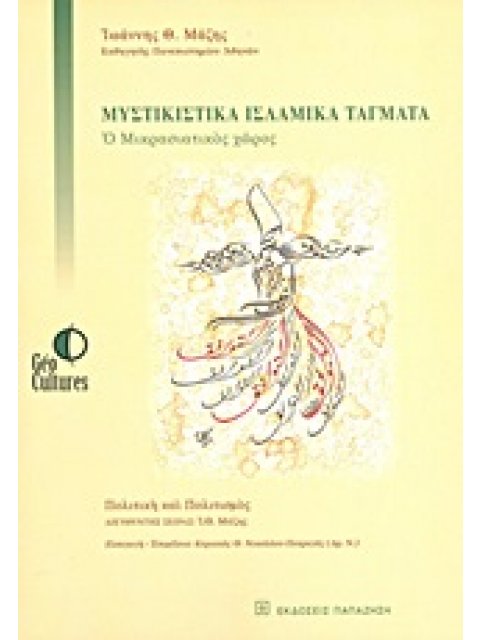 ΜΥΣΤΙΚΙΣΤΙΚΑ ΙΣΛΑΜΙΚΑ ΤΑΓΜΑΤΑ