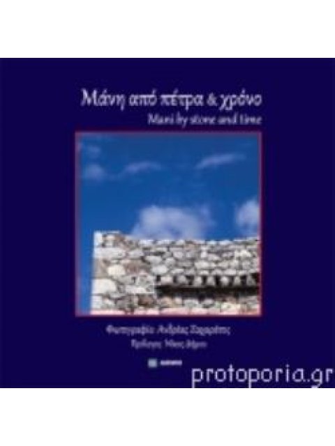 ΜΑΝΗ ΑΠΟ ΠΕΤΡΑ ΚΑΙ ΧΡΟΝΟ (ΔΙΓΛΩΣΣΗ ΕΚΔΟΣΗ, ΕΛΛΗΝΙΚΑ - ΑΓΓΛΙΚΑ)-