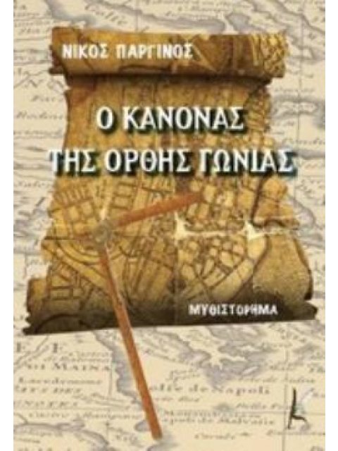 Ο ΚΑΝΟΝΑΣ ΤΗΣ ΟΡΘΗΣ ΓΩΝΙΑΣ Ο ΚΑΝΟΝΑΣ ΤΗΣ ΟΡΘΗΣ ΓΩΝΙΑΣ
