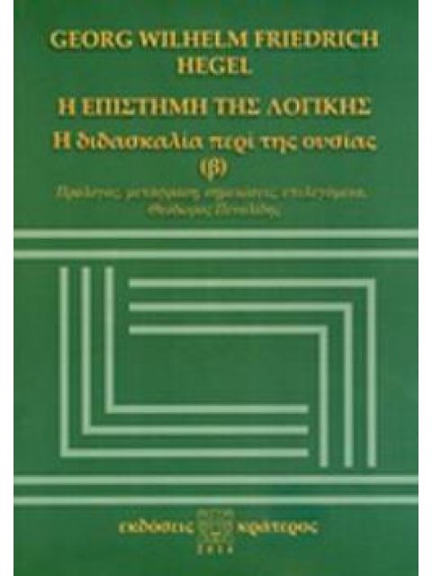 Η ΕΠΙΣΤΗΜΗ ΤΗΣ ΛΟΓΙΚΗΣ Η ΔΙΔΑΣΚΑΛΙΑ ΠΕΡΙ ΤΗΣ ΟΥΣΙΑΣ
