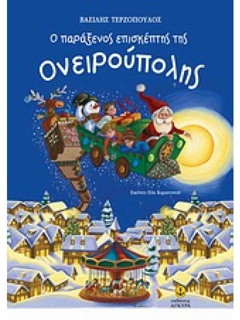 Ο ΠΑΡΑΞΕΝΟΣ ΕΠΙΣΚΕΠΤΗΣ ΤΗΣ ΟΝΕΙΡΟΥΠΟΛΗΣ