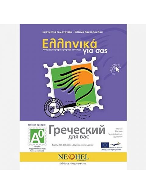 ΕΛΛΗΝΙΚΑ ΓΙΑ ΣΑΣ - ΡΩΣΙΚΑ (+ CD) Α0 ΤΕΛΕΙΩΣ ΑΡΧΑΡΙΟΙ ΒΙΒΛΙΟ ΜΑΘΗΤΗ + ΑΣΚΗΣΕΙΣ (ΔΙΓΛΩΣΣΗ ΣΕΙΡΑ ΕΚΜΑΘΗ