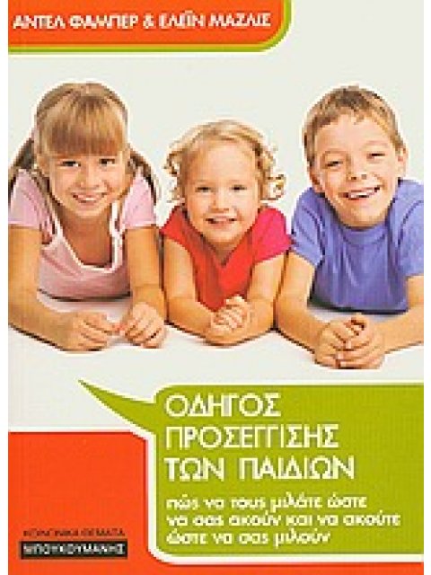 ΟΔΗΓΟΣ ΠΡΟΣΕΓΓΙΣΗΣ ΤΩΝ ΠΑΙΔΙΩΝ