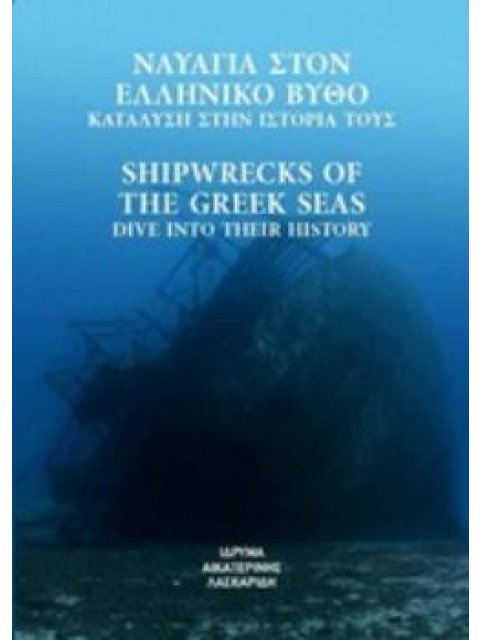 ΝΑΥΑΓΙΑ ΣΤΟΝ ΕΛΛΗΝΙΚΟ ΒΥΘΟ: ΚΑΤΑΔΥΣΗ ΣΤΗΝ ΙΣΤΟΡΙΑ ΤΟΥΣ