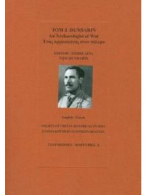 ΕΝΑΣ ΑΡΧΑΙΟΛΟΓΟΣ ΣΤΟΝ ΠΟΛΕΜΟ: ΜΑΡΤΥΡΙΕΣ