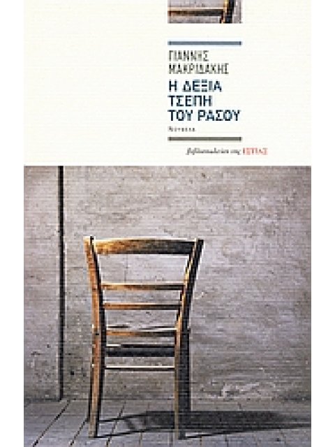 Η ΔΕΞΙΑ ΤΣΕΠΗ ΤΟΥ ΡΑΣΟΥ