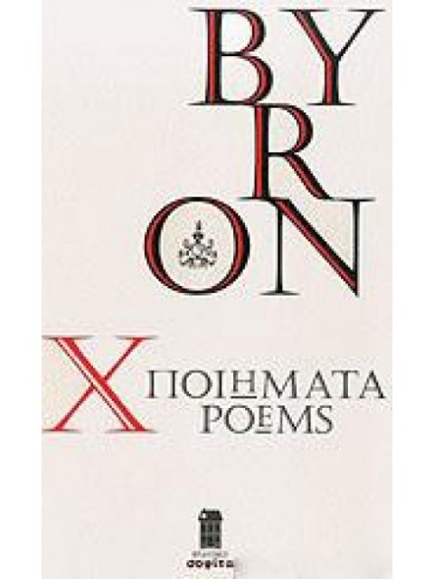 BYRON: X ΠΟΙΗΜΑΤΑ - POEMS