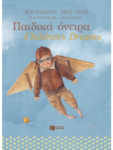 ΠΑΙΔΙΚΑ ΟΝΕΙΡΑ