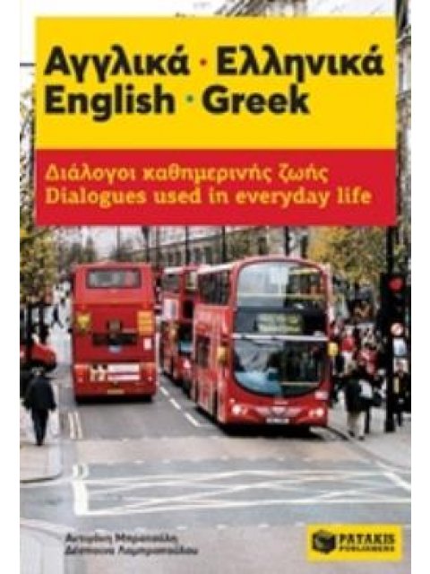 ΔΙΑΛΟΓΟΙ ΚΑΘΗΜΕΡΙΝΗΣ ΖΩΗΣ: ΑΓΓΛΙΚΑ