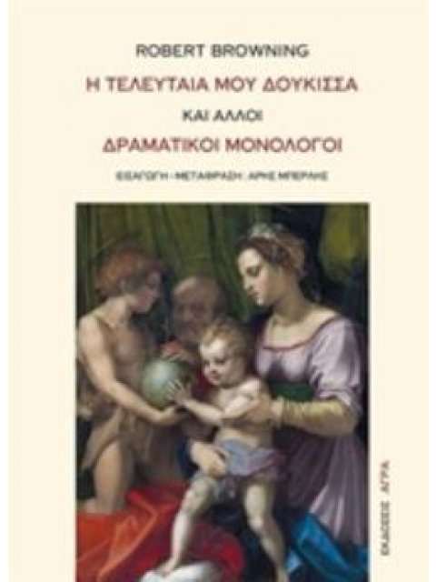 Η ΤΕΛΕΥΤΑΙΑ ΜΟΥ ΔΟΥΚΙΣΣΑ ΚΑΙ ΑΛΛΟΙ ΔΡΑΜΑΤΙΚΟΙ ΜΟΝΟΛΟΓΟΙ