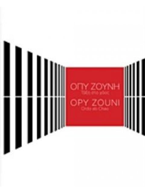 ΟΠΥ ΖΟΥΝΗ, ΤΑΞΗ ΣΤΟ ΧΑΟΣ