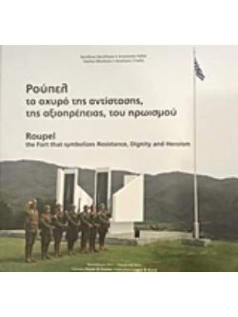 ΡΟΥΠΕΛ, ΤΟ ΟΧΥΡΟ ΤΗΣ ΑΝΤΙΣΤΑΣΗΣ, ΤΗΣ ΑΞΙΟΠΡΕΠΕΙΑΣ, ΤΟΥ ΗΡΩΙΣΜΟΥ