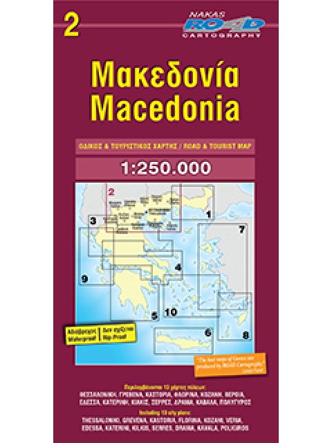 ΜΑΚΕΔΟΝΙΑ: ΟΔΙΚΟΣ & ΤΟΥΡΙΣΤΙΚΟΣ ΧΑΡΤΗΣ