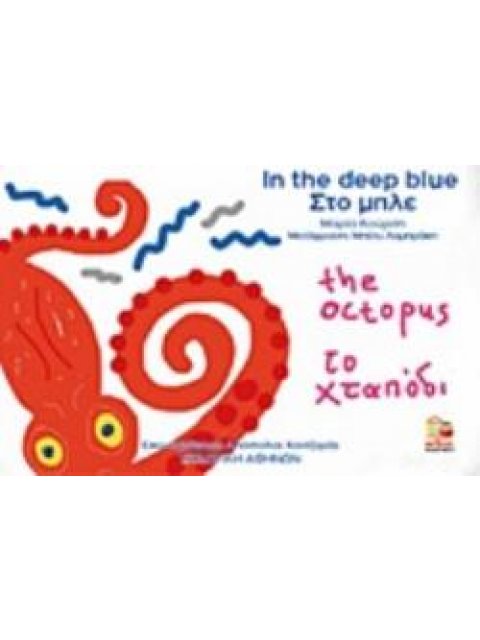 ΣΤΟ ΜΠΛΕ: Η ΣΑΡΔΕΛΑ. ΤΟ ΧΤΑΠΟΔΙ (ΔΙΓΛΩΣΣΟ)