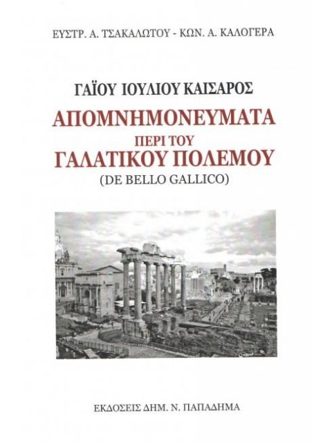 ΑΠΟΜΝΗΜΟΝΕΥΜΑΤΑ ΠΕΡΙ ΤΟΥ ΓΑΛΑΤΙΚΟΥ ΠΟΛΕΜΟΥ