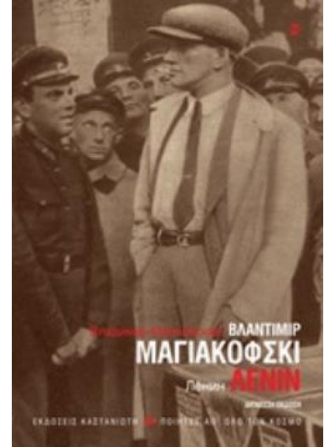 ΛΕΝΙΝ ΠΟΙΗΤΕΣ ΑΠ' ΟΛΟ ΤΟΝ ΚΟΣΜΟ