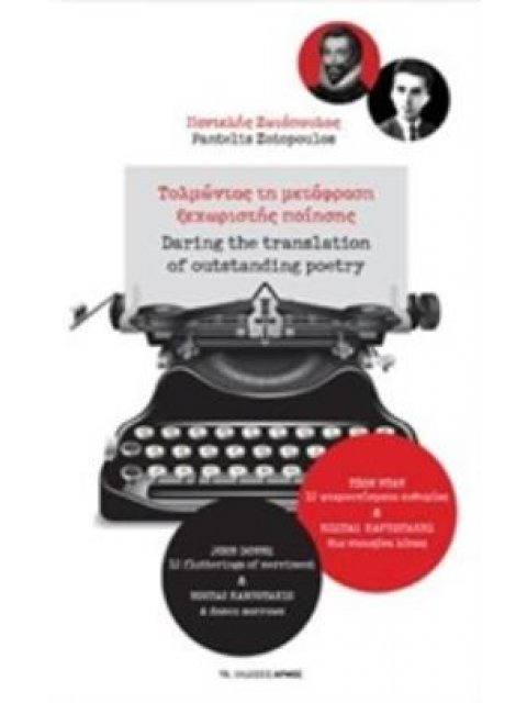 ΤΟΛΜΩΝΤΑΣ ΤΗ ΜΕΤΑΦΡΑΣΗ ΞΕΧΩΡΙΣΤΗΣ ΠΟΙΗΣΗΣ