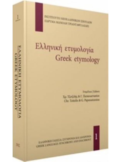 ΕΛΛΗΝΙΚΗ ΕΤΥΜΟΛΟΓΙΑ ΕΛΛΗΝΙΚΗ ΓΛΩΣΣΑ: ΣΥΓΧΡΟΝΙΑ ΚΑΙ ΔΙΑΧΡΟΝΙΑ