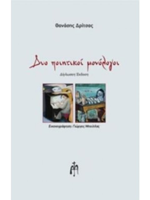 ΔΥΟ ΠΟΙΗΤΙΚΟΙ ΜΟΝΟΛΟΓΟΙ