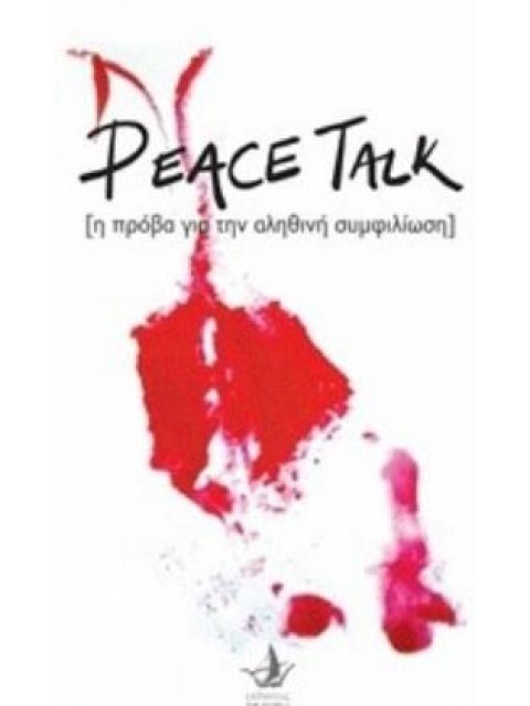 PEACE TALK Η ΠΡΟΒΑ ΓΙΑ ΤΗΝ ΑΛΗΘΙΝΗ ΣΥΜΦΙΛΙΩΣΗ