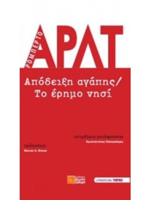 ΑΠΟΔΕΙΞΗ ΑΓΑΠΗΣ. ΤΟ ΕΡΗΜΟ ΝΗΣΙ LITERATURA