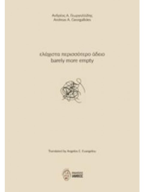 ΕΛΑΧΙΣΤΑ ΠΕΡΙΣΣΟΤΕΡΟ ΑΔΕΙΟ
