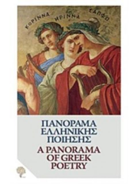 ΠΑΝΟΡΑΜΑ ΕΛΛΗΝΙΚΗΣ ΠΟΙΗΣΗΣ ΑΠΟ ΤΟΝ ΟΜΗΡΟ ΣΤΟΝ ΕΛΥΤΗ