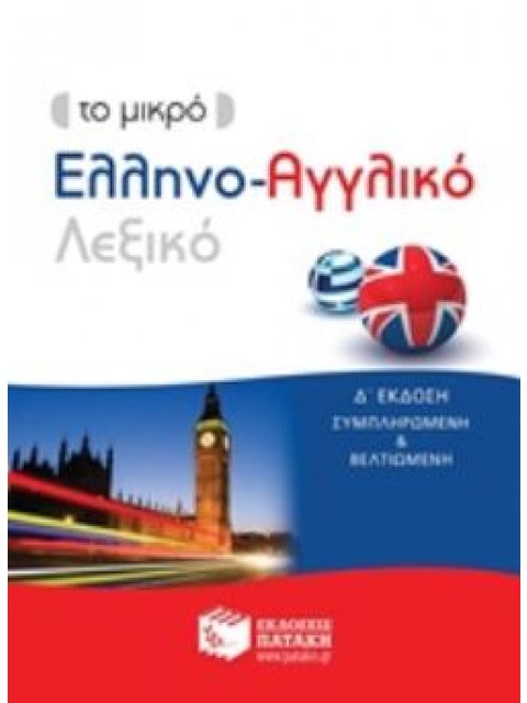 ΕΛΛΗΝΟ - ΑΓΓΛΙΚΟ ΛΕΞΙΚΟ - ΤΟ ΜΙΚΡΟ Δ' ΕΚΔΟΣΗ 4Η ΕΚΔΟΣΗ