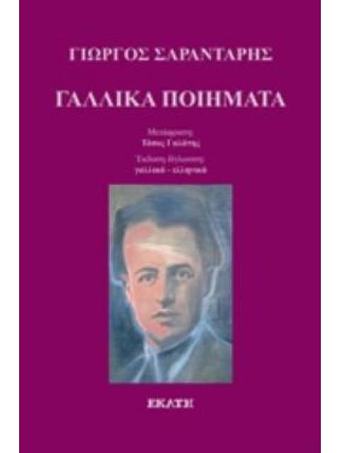 ΓΑΛΛΙΚΑ ΠΟΙΗΜΑΤΑ