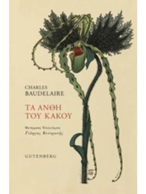 ΤΑ ΑΝΘΗ ΤΟΥ ΚΑΚΟΥ