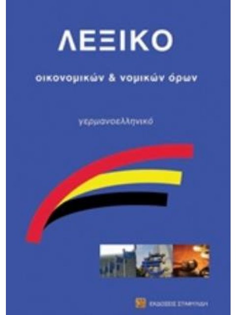 ΓΕΡΜΑΝΟΕΛΛΗΝΙΚΟ ΛΕΞΙΚΟ ΟΙΚΟΝΟΜΙΚΩΝ ΟΡΩΝ