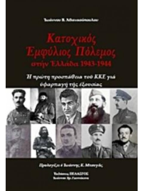 ΚΑΤΟΧΙΚΟΣ ΠΟΛΕΜΟΣ ΣΤΗΝ ΕΛΛΑΔΑ 1943-1944 Η ΠΡΩΤΗ ΠΡΟΣΠΑΘΕΙΑ ΤΟΥ ΚΚΕ ΓΙΑ ΥΦΑΡΠΑΓΗ ΤΗΣ ΕΞΟΥΣΙΑΣ