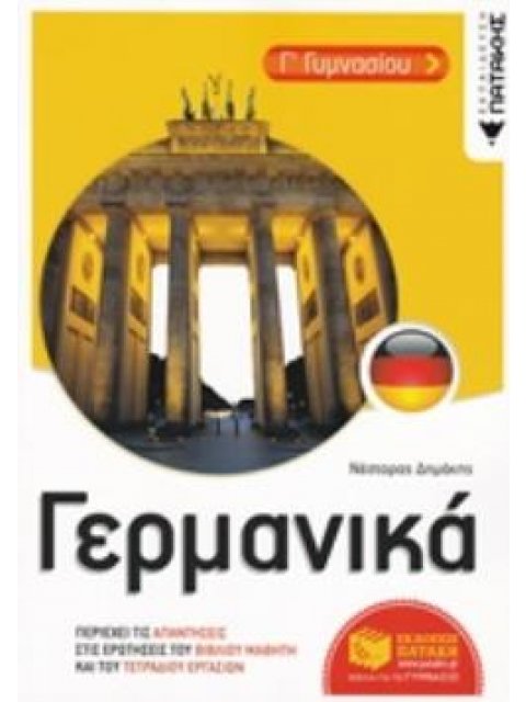 ΓΕΡΜΑΝΙΚΑ Γ' ΓΥΜΝ. ΒΟΗΘΗΜΑ