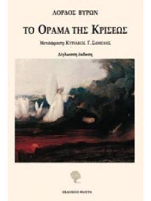 ΤΟ ΟΡΑΜΑ ΤΗΣ ΚΡΙΣΕΩΣ