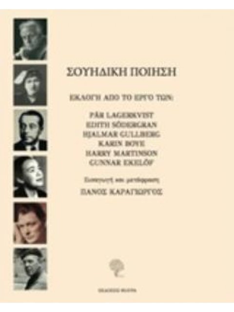 ΣΟΥΗΔΙΚΗ ΠΟΙΗΣΗ