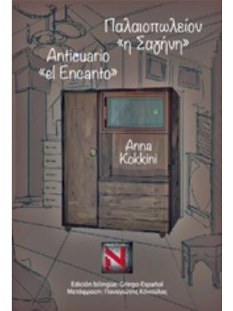 ANTICUARIO "EL ENCANTO"