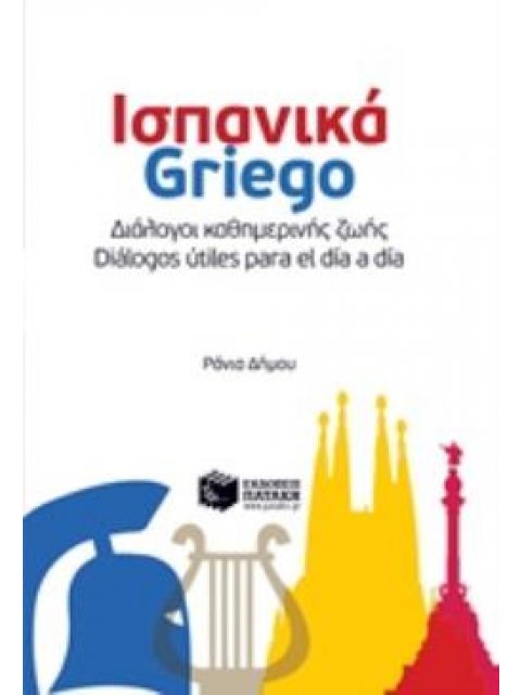 ΔΙΑΛΟΓΟΙ ΚΑΘΗΜΕΡΙΝΗΣ ΖΩΗΣ: ΙΣΠΑΝΙΚΑ