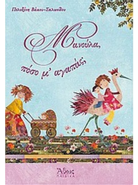 ΜΑΝΟΥΛΑ, ΠΟΣΟ Μ’ ΑΓΑΠΑΣ;