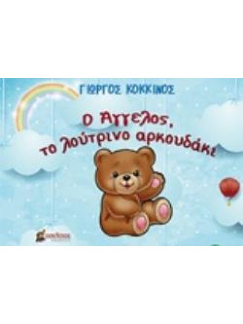 Ο ΑΓΓΕΛΟΣ, ΤΟ ΛΟΥΤΡΙΝΟ ΑΡΚΟΥΔΑΚΙ