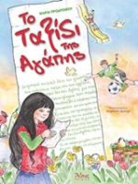 ΤΟ ΤΑΞΙΔΙ ΤΗΣ ΑΓΑΠΗΣ (+ ΔΩΡΟ ΑΦΙΣΑ)