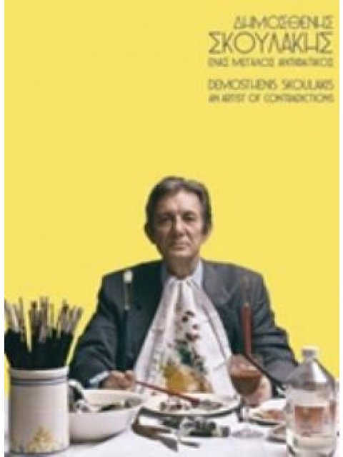 ΔΗΜΟΣΘΕΝΗΣ ΣΚΟΥΛΑΚΗΣ, ΕΝΑΣ ΜΕΓΑΛΟΣ ΑΝΤΙΦΑΤΙΚΟΣ