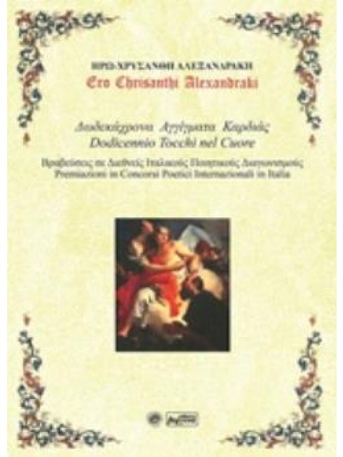 ΔΩΔΕΚΑΧΡΟΝΑ ΑΓΓΙΓΜΑΤΑ ΚΑΡΔΙΑΣ