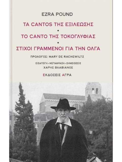 ΤΑ CANTOS ΤΗΣ ΕΞΙΛΕΩΣΗΣ. ΤΟ CANTO ΤΗΣ ΤΟΚΟΓΛΥΦΙΑΣ. ΣΤΙΧΟΙ ΓΡΑΜΜΕΝΟΙ ΓΙΑ ΤΗΝ ΟΛΓΑ