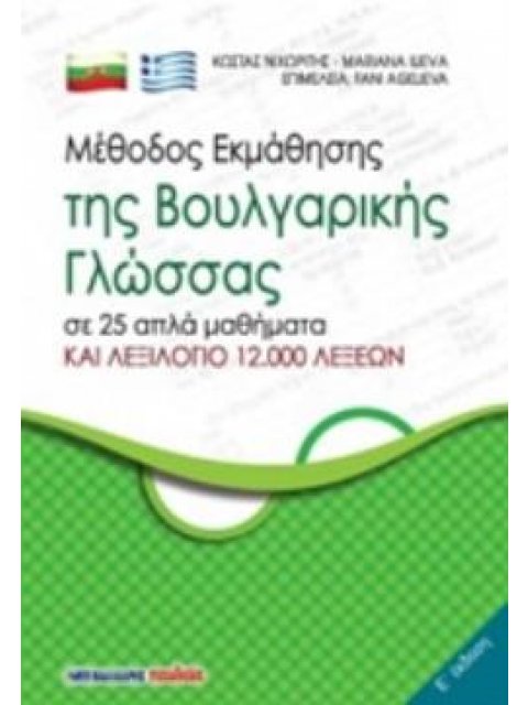 ΜΕΘΟΔΟΣ ΕΚΜΑΘΗΣΗΣ ΤΗΣ ΒΟΥΛΓΑΡΙΚΗΣ ΓΛΩΣΣΑΣ