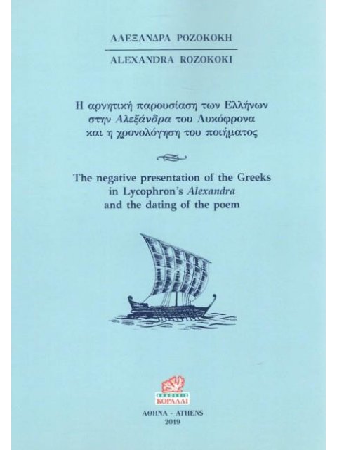 Η ΑΡΝΗΤΙΚΗ ΠΑΡΟΥΣΙΑΣΗ ΤΩΝ ΕΛΛΗΝΩΝ ΣΤΗΝ ΑΛΕΞΑΝΔΡΑ ΤΟΥ ΛΥΚΟΦΡΟΝΑ ΚΑΙ Η ΧΡΟΝΟΛΟΓΗΣΗ ΤΟΥ ΠΟΙΗΜΑΤΟΣ