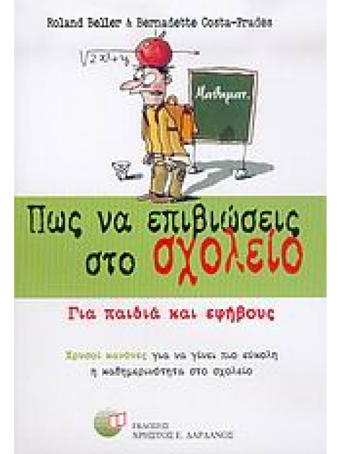 ΠΩΣ ΝΑ ΕΠΙΒΙΩΣΕΙΣ ΣΤΟ ΣΧΟΛΕΙΟ ΓΙΑ ΠΑΙΔΙΑ ΚΑΙ ΕΦΗΒΟΥΣ: ΧΡΥΣΟΙ ΚΑΝΟΝΕΣ ΓΙΑ ΝΑ ΓΙΝΕΙ ΠΙΟ ΕΥΚΟΛΗ Η ΚΑΘΗΜ