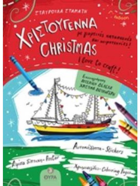 ΧΡΙΣΤΟΥΓΕΝΝΑ ΜΕ ΓΙΟΡΤΙΝΕΣ ΚΑΤΑΣΚΕΥΕΣ ΚΑΙ ΧΕΙΡΟΤΕΧΝΙΕΣ! (ΔΙΓΛΩΣΣΗ ΕΚΔΟΣΗ, ΕΛΛΗΝΙΚΑ-ΑΓΓΛΙΚΑ) 3Η ΕΚΔΟΣΗ